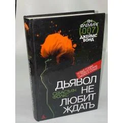Обложка книги «Джеймс Бонд. Дьявол не любит ждать»