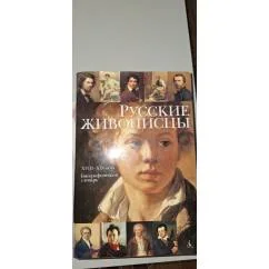 Обложка книги «Русские живописцы XVIII-XIX века : биографический словарь»