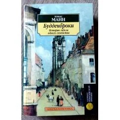 Обложка книги «Будденброки. История гибели одного семейства»