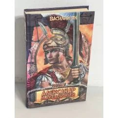 Обложка книги «Александр Македонский. Огни на курганах»
