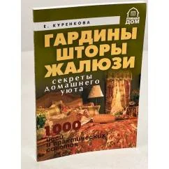 Обложка книги «Декорирование тканями. Шторы, гардины, жалюзи. 500 оригинальных идей»