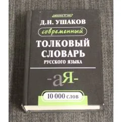 Обложка книги «Толковый словарь современного русского языка»