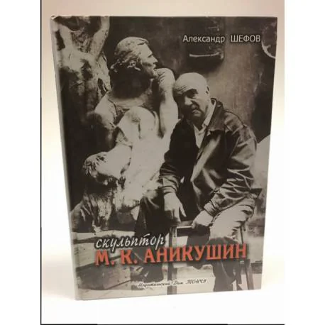 Обложка книги «Скульптор М.К. Аникушин»