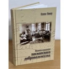 Обложка книги «Истоки и традиции московского добровольчества»