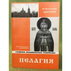 Обложка книги «Пелагия»