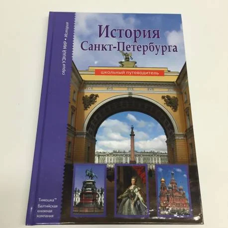 Обложка книги «История Санкт-Петербурга»