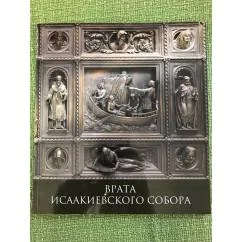 Обложка книги «Врата Исаакиевского собора. Альбом»