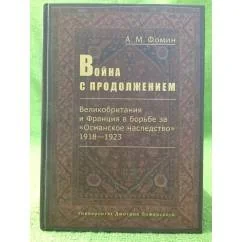 Обложка книги «Война с продолжением. Великобритания и Франция в борьбе за "Османское наследство", 1918-1923»