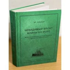 Обложка книги «Невидимый фронт войны на море. Морская радиоэлектронная разведка в первой половине XX века»