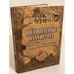 Обложка книги «Военнопленные Халхин-Гола. История бойцов и командиров ркка, прошедших через японский плен»