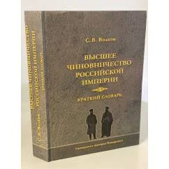 Обложка книги «Высшее чиновничество Российской империи. Краткий словарь»