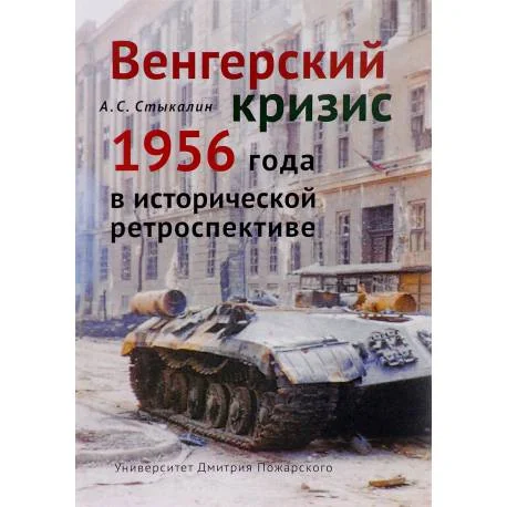 Обложка книги «Венгерский кризис 1956 года в исторической перспективе»