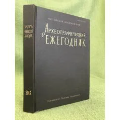 Обложка книги «Археографический Ежегодник за 2012 год»