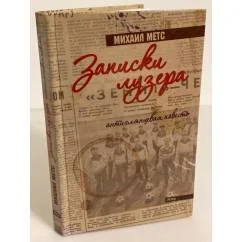 Обложка книги «Записки лузера. Антиглянцевая повесть»