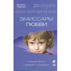Обложка книги «Эмиссары любви. Новые дети говорят с миром»