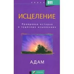 Обложка книги «Исцеление»