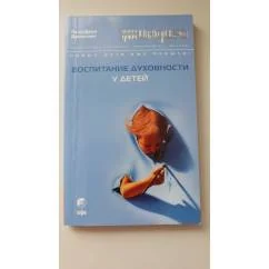 Обложка книги «Воспитание духовности у детей»