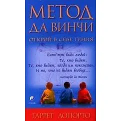 Обложка книги «Метод да Винчи: Открой в себе гения»