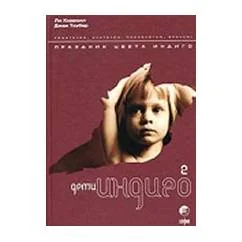 Обложка книги «Дети Индиго-2»