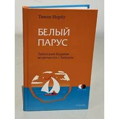 Обложка книги «Белый парус»