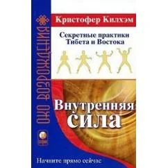 Обложка книги «Внутренняя сила Секретные практики Тибета и Востока»