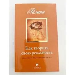 Обложка книги «Как творить свою реальность»