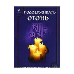 Обложка книги «Поддерживать огонь»