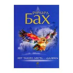 Обложка книги «Нет такого места - далеко»