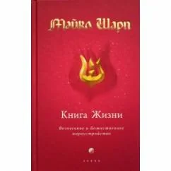 Обложка книги «Книга Жизни. Вознесение и Божественное мироустройство»