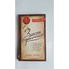Обложка книги «Закон Привлечения, или Наука о том, как привлекать в свою жизнь то, что хочешь, отталкивая то, чего не хочешь»