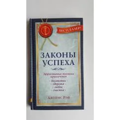 Обложка книги «Законы успеха. Эффективные техники привлечения богатства, здоровья, любви, счастья»