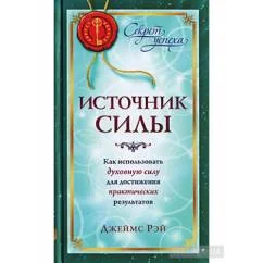 Обложка книги «Источник силы. Как использовать духовную силу для достижения практических результатов»