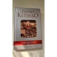 Обложка книги «Пятая гора»