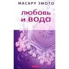 Обложка книги «Любовь и вода»