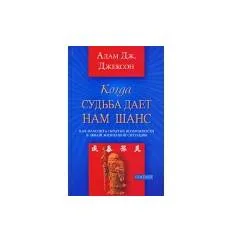 Обложка книги «Когда судьба дает нам шанс»