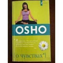 Обложка книги «О чувствах»
