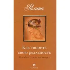 Обложка книги «Как творить свою реальность»