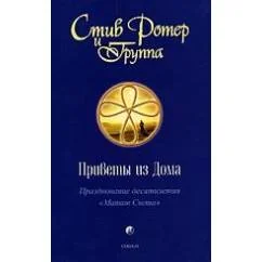 Обложка книги «Приветы из Дома. Празднование десятилетия "Маяков Света"»