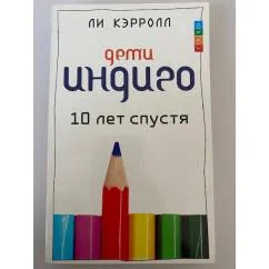 Обложка книги «Дети Индиго. 10 лет спустя»