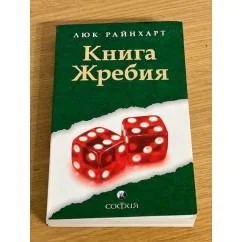 Обложка книги «Книга Жребия»