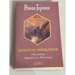 Обложка книги «Золотое обещание. Послания Архангела Михаила»
