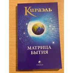 Обложка книги «Кираэль. Матрица бытия»