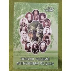 Обложка книги «Земли родной минувшая судьба: Рассказы о знаменитых рязанцах»