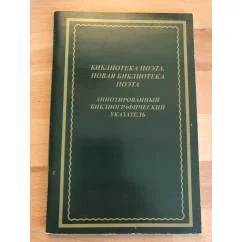 Обложка книги «Библиотека поэта. Новая библиотека поэта : Новая библиотека поэта : аннотированный библиографический указатель, 1985-2007 : к 75-летию книжной серии»