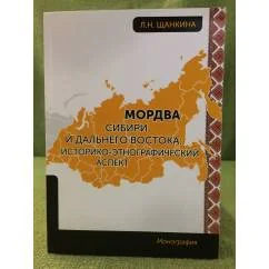 Обложка книги «Мордва Сибири и Дальнего Востока: историко-этнографический аспект»