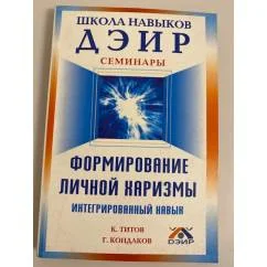 Обложка книги «Формирование личной харизмы. Интегрированный навык»