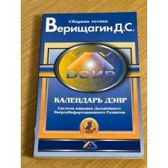 Обложка книги «Календарь ДЭИР: полная программа на год»