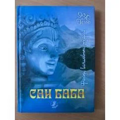Обложка книги «Факир. Волшебник. Мудрец»