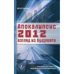 Обложка книги «Апокалипсис 2012: взгляд из будущего»