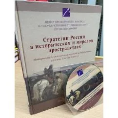 Обложка книги «Стратегии России в историческом и мировом пространствах: материалы научной конференции (Москва, 5 июня 2009 г.)»